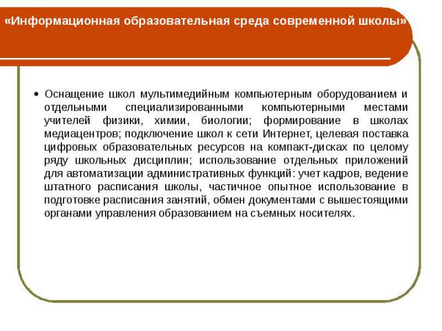 «Информационная образовательная среда современной школы»