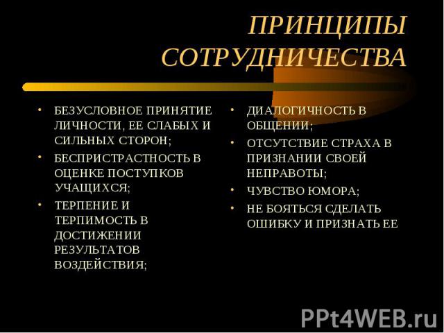 БЕЗУСЛОВНОЕ ПРИНЯТИЕ ЛИЧНОСТИ, ЕЕ СЛАБЫХ И СИЛЬНЫХ СТОРОН; БЕЗУСЛОВНОЕ ПРИНЯТИЕ ЛИЧНОСТИ, ЕЕ СЛАБЫХ И СИЛЬНЫХ СТОРОН; БЕСПРИСТРАСТНОСТЬ В ОЦЕНКЕ ПОСТУПКОВ УЧАЩИХСЯ; ТЕРПЕНИЕ И ТЕРПИМОСТЬ В ДОСТИЖЕНИИ РЕЗУЛЬТАТОВ ВОЗДЕЙСТВИЯ;