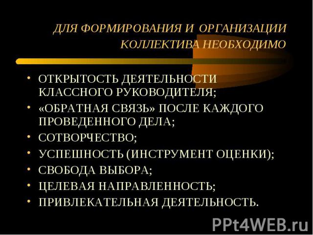 ОТКРЫТОСТЬ ДЕЯТЕЛЬНОСТИ КЛАССНОГО РУКОВОДИТЕЛЯ; ОТКРЫТОСТЬ ДЕЯТЕЛЬНОСТИ КЛАССНОГО РУКОВОДИТЕЛЯ; «ОБРАТНАЯ СВЯЗЬ» ПОСЛЕ КАЖДОГО ПРОВЕДЕННОГО ДЕЛА; СОТВОРЧЕСТВО; УСПЕШНОСТЬ (ИНСТРУМЕНТ ОЦЕНКИ); СВОБОДА ВЫБОРА; ЦЕЛЕВАЯ НАПРАВЛЕННОСТЬ; ПРИВЛЕКАТЕЛЬНАЯ Д…