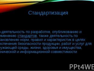 Стандартизация это-деятельность по разработке, опубликованию и применению станда