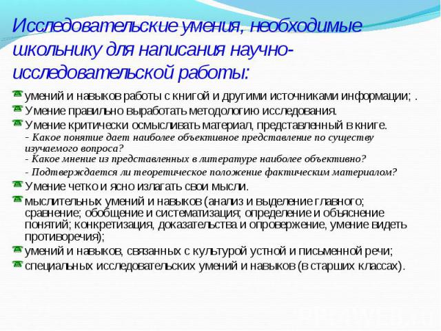 умений и навыков работы с книгой и другими источниками информации; . умений и навыков работы с книгой и другими источниками информации; . Умение правильно выработать методологию исследования. Умение критически осмысливать материал, представленный в …