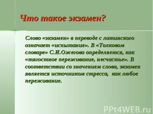 Слово «экзамен» в переводе с латинского означает «испытание». В «Толковом словар