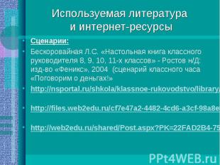 Сценарии: Сценарии: Бескоровайная Л.С. «Настольная книга классного руководителя