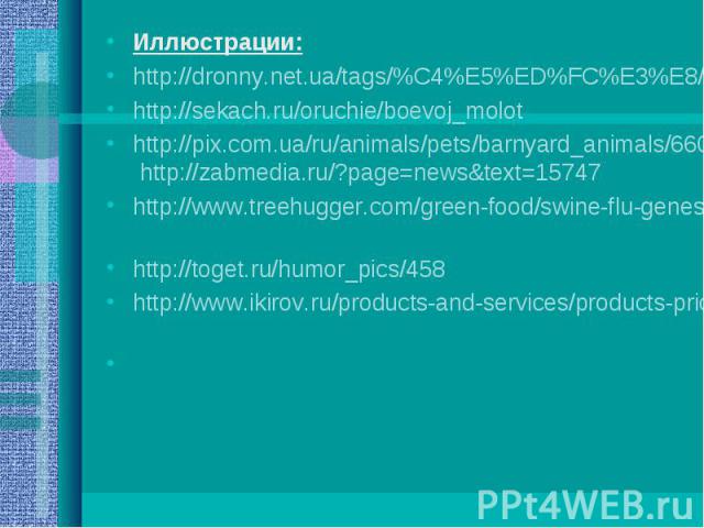 Иллюстрации: Иллюстрации: http://dronny.net.ua/tags/%C4%E5%ED%FC%E3%E8/page/12/ http://sekach.ru/oruchie/boevoj_molot http://pix.com.ua/ru/animals/pets/barnyard_animals/66010-mail.html http://zabmedia.ru/?page=news&text=15747 http://www.treehugg…