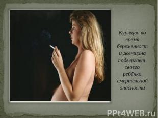 Курящая во время беременности женщина подвергает своего ребёнка смертельной опас