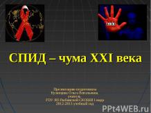 СПИД - чума XXIвека