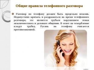 Общие правила телефонного разговора