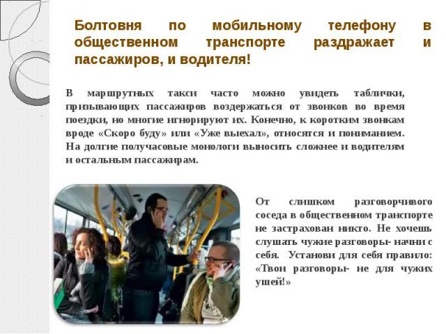Болтовня по мобильному телефону в общественном транспорте раздражает и пассажиров, и водителя!