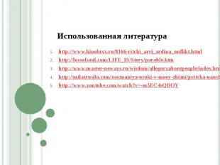 Использованная литература http://www.kinoluxx.ru/8166-ritchi_arri_ardina_onflikt