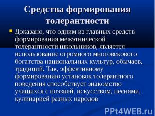 Доказано, что одним из главных средств формирования межэтнической толерантности