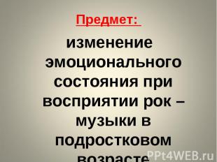 изменение эмоционального состояния при восприятии рок – музыки в подростковом во