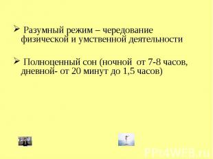 Разумный режим – чередование физической и умственной деятельности Полноценный со