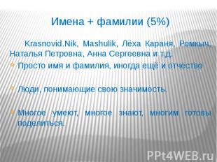 Имена + фамилии (5%) Krasnovid.Nik, Mashulik, Лёха Караня, Ромкыч, Наталья Петро