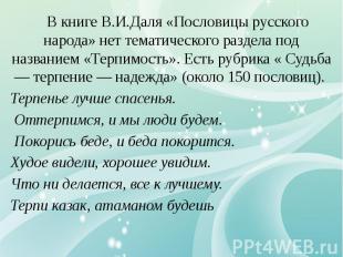 В книге В.И.Даля «Пословицы русского народа» нет тематического раздела под назва