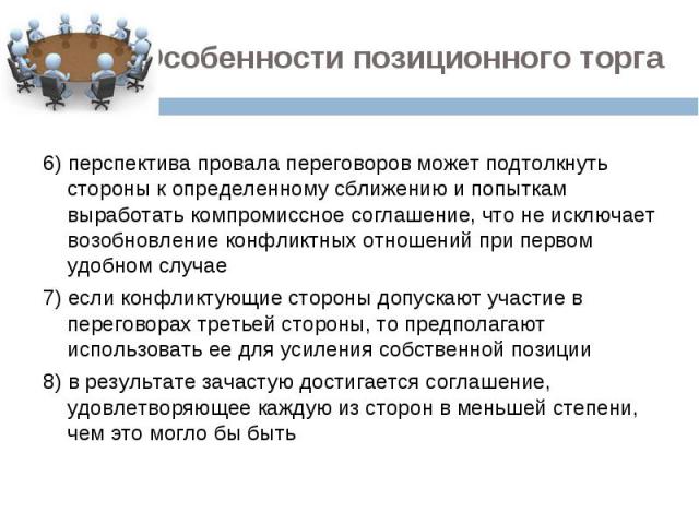 6) перспектива провала переговоров может подтолкнуть стороны к определенному сближению и попыткам выработать компромиссное соглашение, что не исключает возобновление конфликтных отношений при первом удобном случае 6) перспектива провала переговоров …