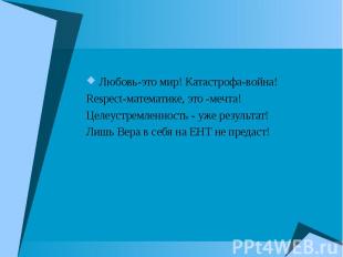 Любовь-это мир! Катастрофа-война! Любовь-это мир! Катастрофа-война! Respect-мате