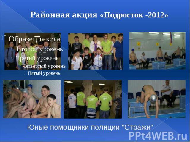 Районная акция «Подросток -2012»