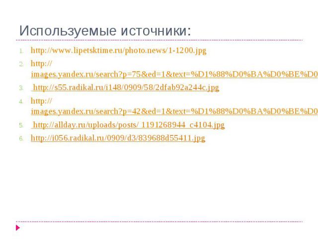 http://www.lipetsktime.ru/photo.news/1-1200.jpg http://www.lipetsktime.ru/photo.news/1-1200.jpg http://images.yandex.ru/search?p=75&ed=1&text=%D1%88%D0%BA%D0%BE%D0%BB%D0%B0&spsite=fake-053-749345.ru&img_url=www/file/henderson/k12.nc.…