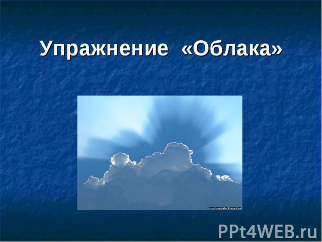 Упражнение  «Облака» Упражнение  «Облака»