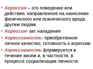 Агрессия – это поведение или действие, направленное на нанесение физического или