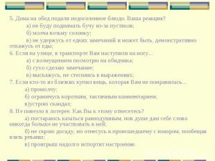 5. Дома на обед подали недосоленное блюдо. Ваша реакция? 5. Дома на обед подали