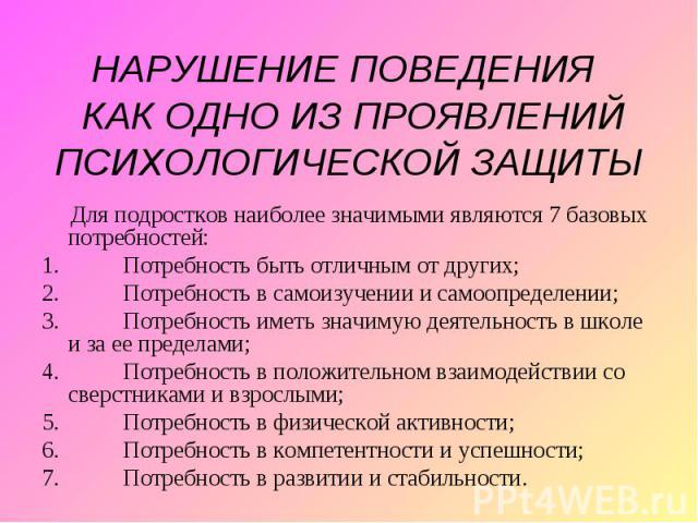 Для подростков наиболее значимыми являются 7 базовых потребностей: Для подростков наиболее значимыми являются 7 базовых потребностей: 1.           Потребность быть отличным от других; 2.   …