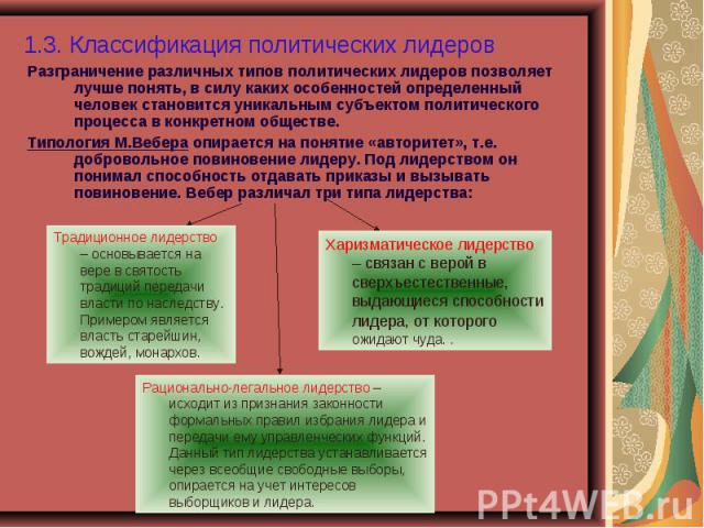 Разграничение различных типов политических лидеров позволяет лучше понять, в силу каких особенностей определенный человек становится уникальным субъектом политического процесса в конкретном обществе. Разграничение различных типов политических лидеро…