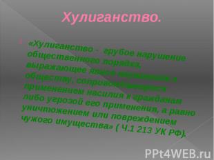 Хулиганство. «Хулиганство - грубое нарушение общественного порядка, выражающее я