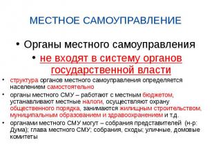 МЕСТНОЕ САМОУПРАВЛЕНИЕ Органы местного самоуправления не входят в систему органо