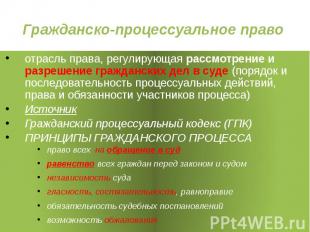 Гражданско-процессуальное право отрасль права, регулирующая рассмотрение и разре