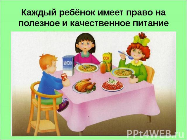 Каждый ребёнок имеет право на полезное и качественное питание