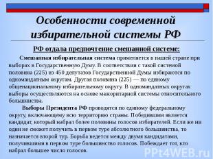 Особенности современной избирательной системы РФ
