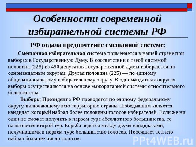 Особенности современной избирательной системы РФ