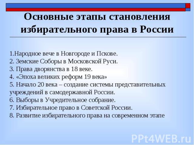 Основные этапы становления избирательного права в России