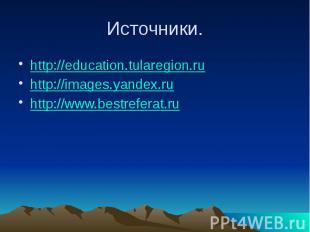 Источники. http://education.tularegion.ru http://images.yandex.ru http://www.bes