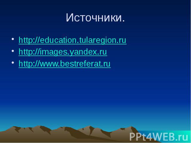 Источники. http://education.tularegion.ru http://images.yandex.ru http://www.bestreferat.ru