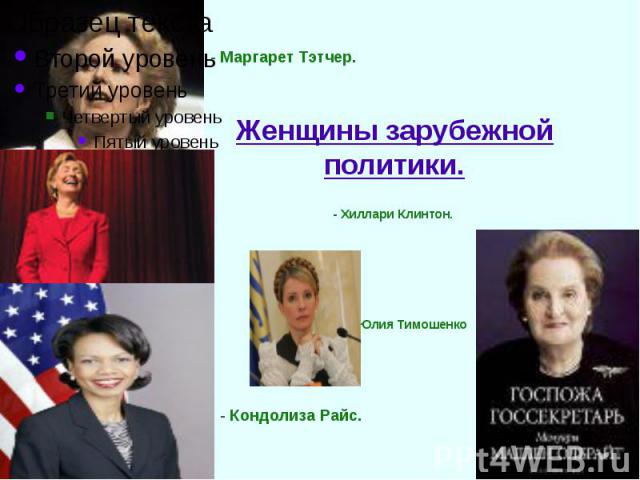 Женщины зарубежной политики. - Хиллари Клинтон. - Юлия Тимошенко