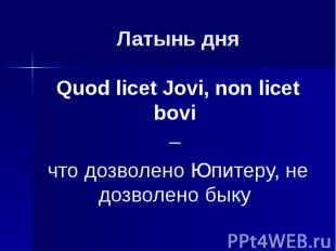 Латынь дня Quod licet Jovi, non licet bovi – что дозволено Юпитеру, не дозволено