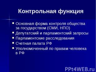 Контрольная функция Основная форма контроля общества за государством (СМИ, НПО)