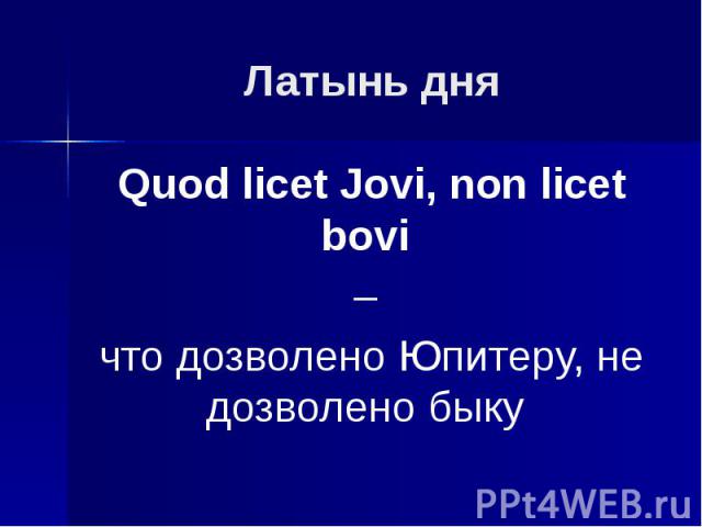 Латынь дня Quod licet Jovi, non licet bovi – что дозволено Юпитеру, не дозволено быку