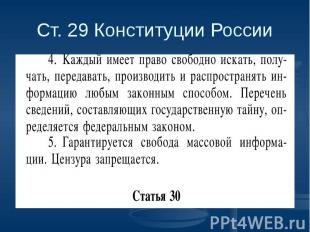 Ст. 29 Конституции России
