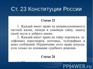 Ст. 23 Конституции России