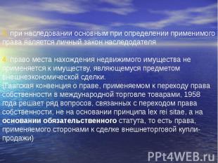 3. при наследовании основным при определении применимого права является личный з