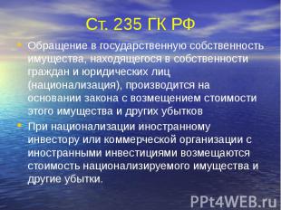 Ст. 235 ГК РФ Обращение в государственную собственность имущества, находящегося