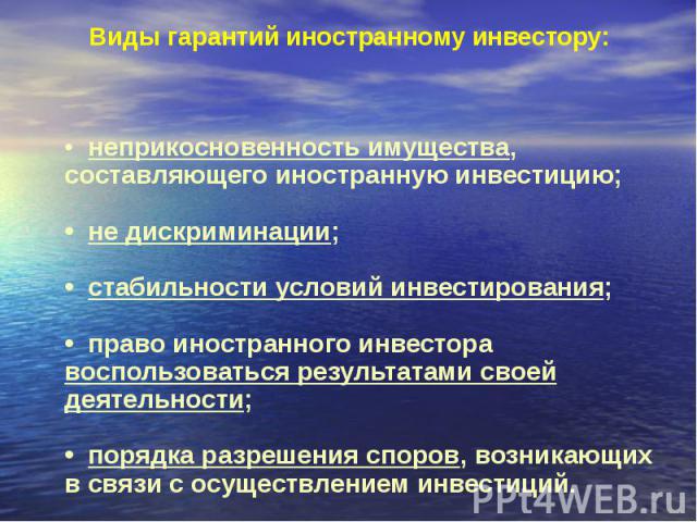 • неприкосновенность имущества, составляющего иностранную инвестицию; • неприкосновенность имущества, составляющего иностранную инвестицию; • не дискриминации; • стабильности условий инвестирования; • право иностранного инвестора воспользоваться рез…