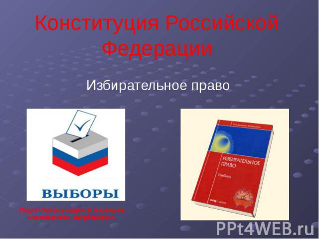 Конституция Российской Федерации Избирательное право