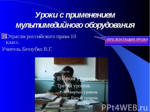 Уроки с применением мультимедийного оборудования Отрасли российского права 10 кл