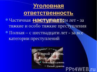 Уголовная ответственность наступает: Частичная – с четырнадцати лет - за тяжкие