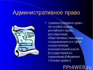Административное право Административное право – это особая отрасль российского п