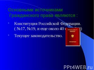 Конституция Российской Федерации. ( №17, №19, и еще около 40 статей!!!) Конститу